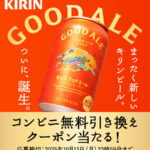 キリングッドエール コンビニ無料クーポンの無料サンプルプレゼント