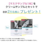 キュレル かかとケア or ハンドケアマスクの無料サンプルプレゼント