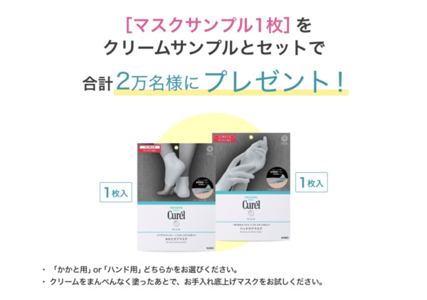 キュレル かかとケア or ハンドケアマスクの無料サンプルプレゼント