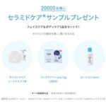 キュレル セラミドケア フェイス&ボディの無料サンプルプレゼント