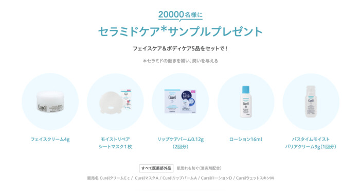 キュレル セラミドケア フェイス&ボディの無料サンプルプレゼント