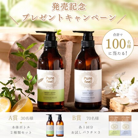 Purefeel(ピュアフィール) ボディソープの無料サンプルプレゼント