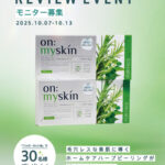 on:myskin(オンマイスキン) ホームケア用ハーブピーリングの無料サンプルプレゼント