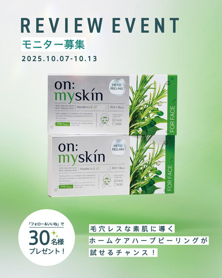 on:myskin(オンマイスキン) ホームケア用ハーブピーリングの無料サンプルプレゼント