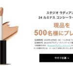 M·A·C (マック) スタジオ ラディアンス 24 ルミナス コンシーラーの無料サンプルプレゼント