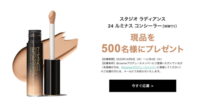 M·A·C (マック) スタジオ ラディアンス 24 ルミナス コンシーラーの無料サンプルプレゼント