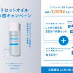 IHADA(イハダ) 薬用リセットオイルの無料サンプルプレゼント