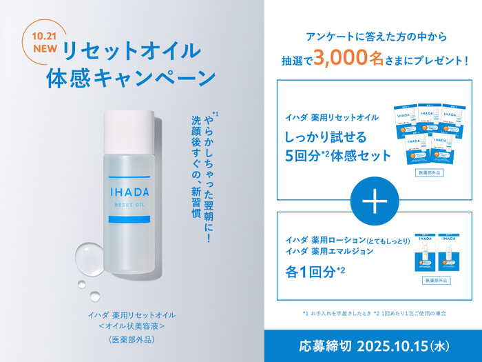 IHADA(イハダ) 薬用リセットオイルの無料サンプルプレゼント