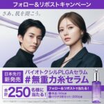 BIOHEAL BOH(バイオヒールボ) プロバイオダーム™ 3DリフティングバイオトクシルPLGAセラムの無料サンプルプレゼント