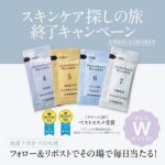 ドモホルンリンクル 基本4点セットの無料サンプルプレゼント