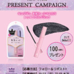 キングダム 束感カールマスカラ トゥインクルブラックの無料サンプルプレゼント