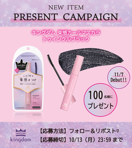 キングダム 束感カールマスカラ トゥインクルブラックの無料サンプルプレゼント