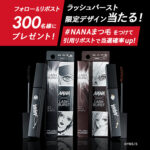 ラッシュバースト マスカラ2色、NANAステッカーの無料サンプルプレゼント