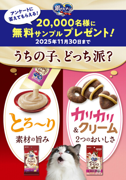 銀のスプーン 猫用おやつの無料サンプルプレゼント