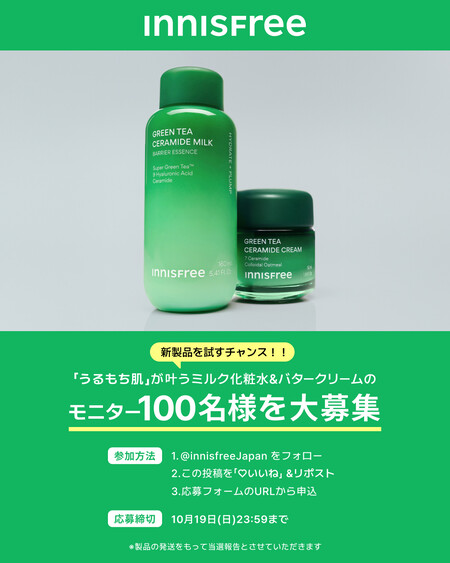 イニスフリー ミルク化粧水&バタークリームの無料サンプルプレゼント