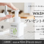 ウォシュボン ハーバル薬用ハンドソープの無料サンプルプレゼント