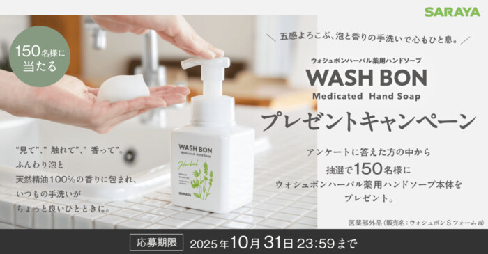 ウォシュボン ハーバル薬用ハンドソープの無料サンプルプレゼント