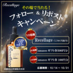 リセラージュ〈ヒト幹細胞培養液美容液〉の無料サンプルプレゼント