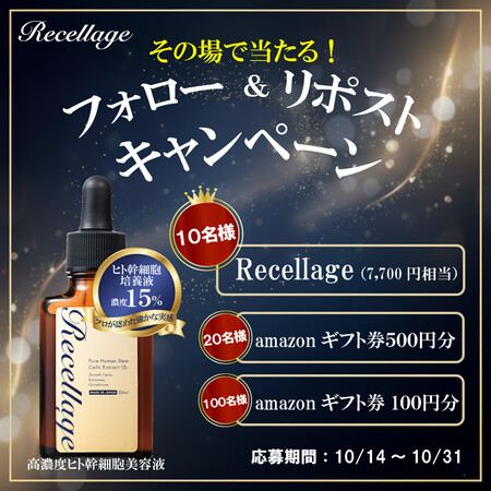 リセラージュ〈ヒト幹細胞培養液美容液〉の無料サンプルプレゼント