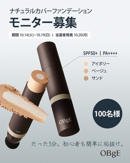 OBgE ナチュラルカバーファンデーションの無料サンプルプレゼント