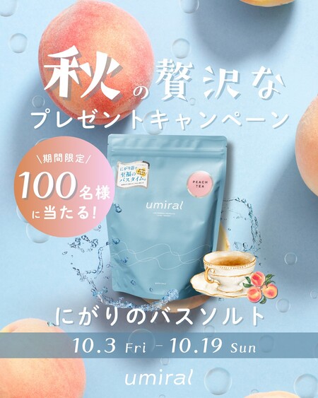 umiral(ウミラル) バスソルトの無料サンプルプレゼント