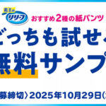 リリーフ まるで下着＆上げ下げらくらくうす型パンツの無料サンプルプレゼント