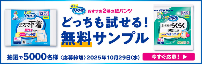 リリーフ まるで下着＆上げ下げらくらくうす型パンツの無料サンプルプレゼント