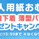 リリフィール 快適下着 薄型パンツの無料サンプルプレゼント