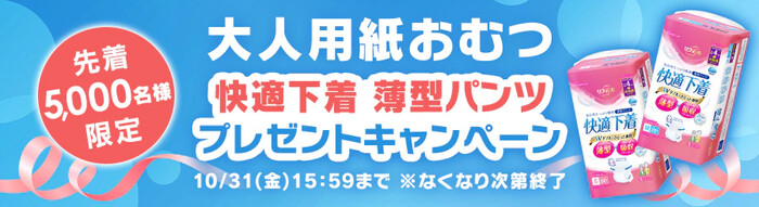 リリフィール 快適下着 薄型パンツの無料サンプルプレゼント