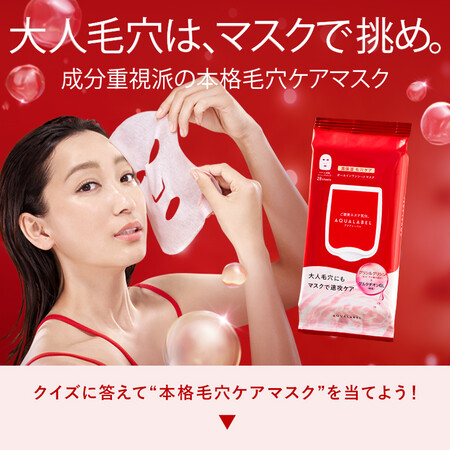 アクアレーベル 本格毛穴ケアマスクの無料サンプルプレゼント