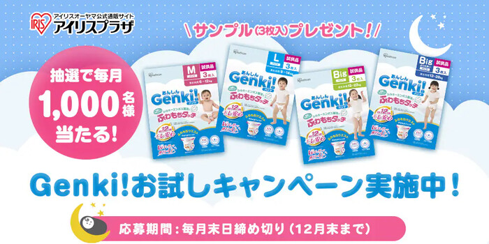 Genki!ベビーおむつの無料サンプルプレゼント