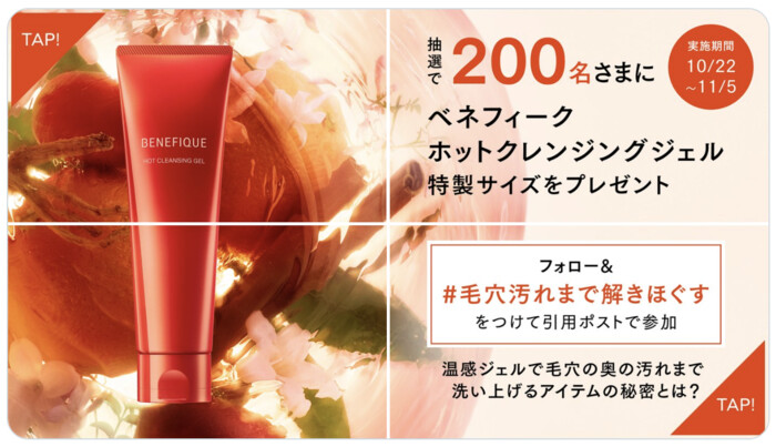 ベネフィーク ホットクレンジングジェルの無料サンプルプレゼント