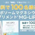MG-LIPO(マグリポ)〈マグネシウム サプリメント〉の無料サンプルプレゼント