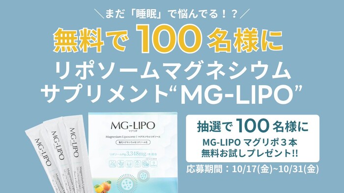 MG-LIPO(マグリポ)〈マグネシウム サプリメント〉の無料サンプルプレゼント