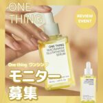 ONE THING(ワンシング) ナイアシンアミドグルタチオンセラムの無料サンプルプレゼント