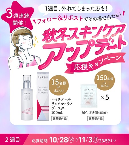 ハイチオール リンクルメラノブースターの無料サンプルプレゼント