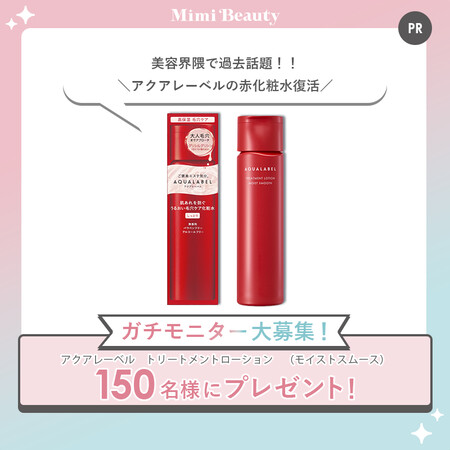 アクアレーベル トリートメントローション(モイストスムース)の無料サンプルプレゼント
