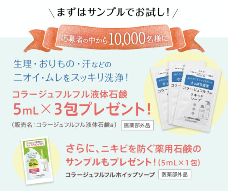 コラージュフルフル 液体石鹸の無料サンプルプレゼント