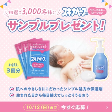スキナベーブ ベビーミルキーローションの無料サンプルプレゼント