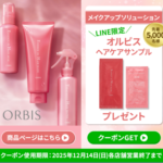 オルビス エッセンスインヘアミルクの無料サンプルプレゼント