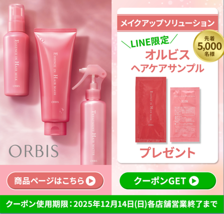 オルビス エッセンスインヘアミルクの無料サンプルプレゼント