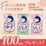 温泉撫子 重炭酸の湯〈入浴剤〉の無料サンプルプレゼント