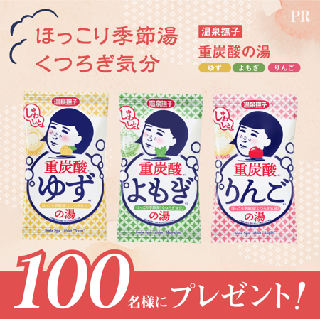 温泉撫子 重炭酸の湯〈入浴剤〉の無料サンプルプレゼント