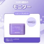 メディヒール PDRN リフティングマスクの無料サンプルプレゼント
