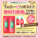 MEMEME シャンプー スギ薬局無料クーポンの無料サンプルプレゼント