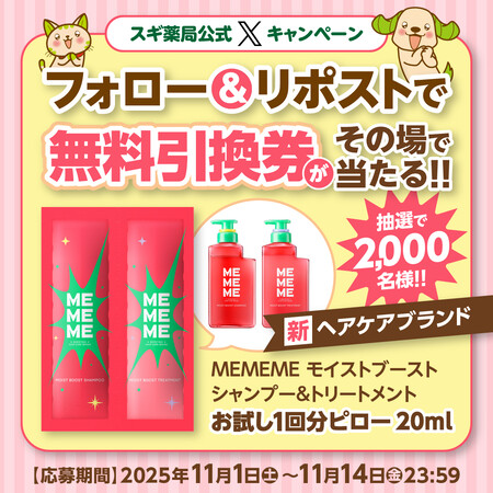 MEMEME シャンプー スギ薬局無料クーポンの無料サンプルプレゼント