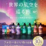 YOLU 世界の星空を巡る旅シリーズ 3点セットの無料サンプルプレゼント