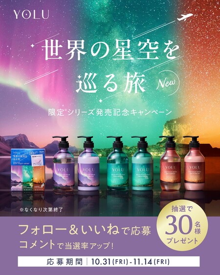 YOLU 世界の星空を巡る旅シリーズ 3点セットの無料サンプルプレゼント