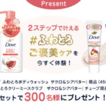 ダヴ ふわとろボディウォッシュ ザクロ＆シアバターの無料サンプルプレゼント