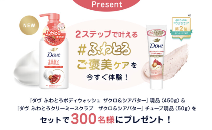 ダヴ ふわとろボディウォッシュ ザクロ&シアバターの無料サンプルプレゼント